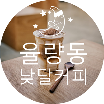 [청주 카페] 커알못도 맛있게 먹을 수 있는 율량동 낮달커피(강아지가 있어요)