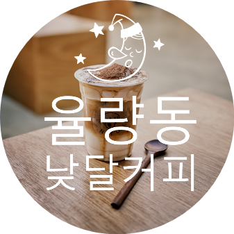  [청주 카페] 커알못도 맛있게 먹을 수 있는 율량동 낮달커피(강아지가 있어요)