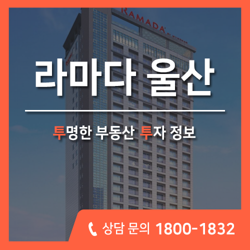  울산 동구 호텔 분양, 울산 최초 라마다 호텔 분양 소식 알려드립니다!