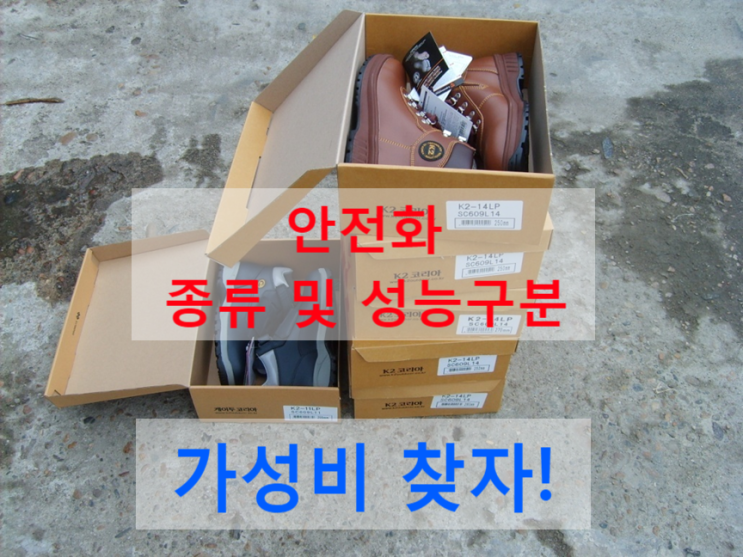 안전화 종류 및 성능구분 알고, 가성비 찾자! 안전화 종류 및 성능구분 알고, 가성비 찾자!