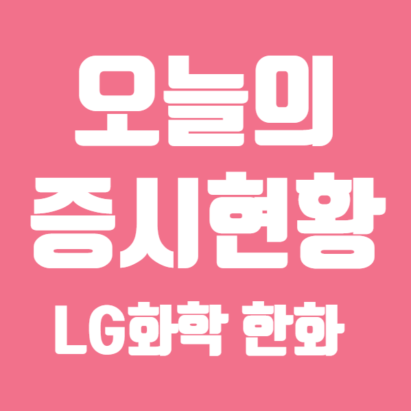 오늘증시 코스피지수 코스닥지수, 2차전지 수소차 관련주 LG화학 한화솔루션 키움증권 삼성증권 (ft. 주식 주가 )