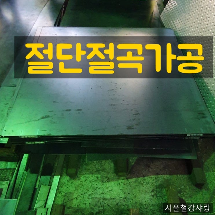 절단절곡가공,철판절단,절단가공,갈바철판가공 서울문래동철판집 어디일까??