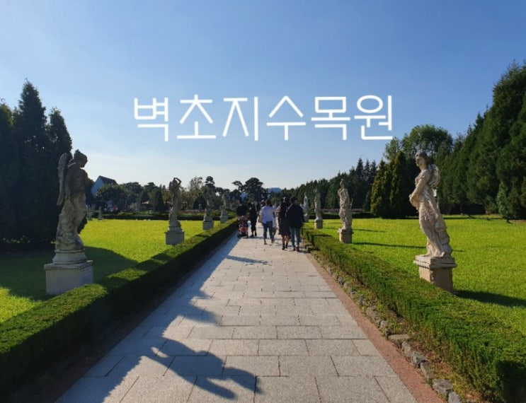  벽초지수목원(파주)
