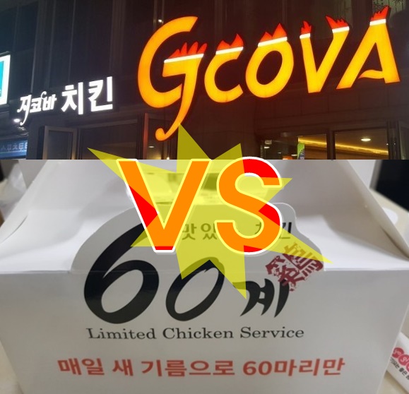 치킨 프랜차이즈 지코바창업 vs 60계치킨창업 비용