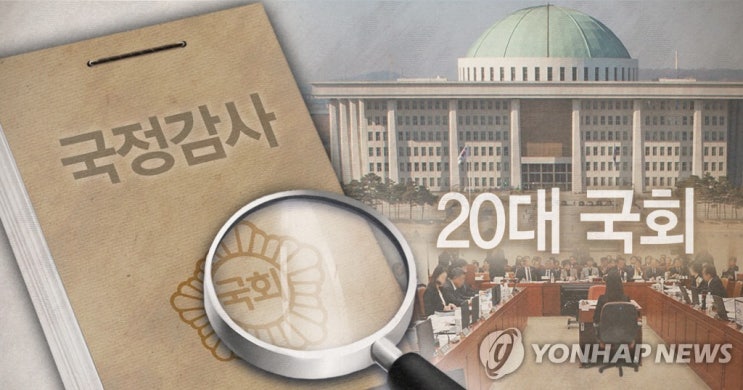  [2020년 국정감사] 일정 및 국회의 국정감사란 어떤 제도인지 알고 보자