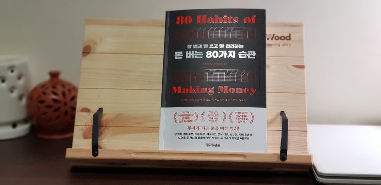  돈 버는 80가지 습관