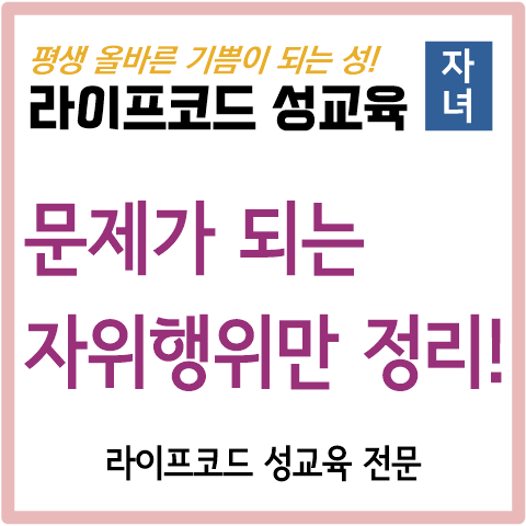  [자녀 성교육] 문제가 되는 자위행위만 따로_자위, 이것만 주의하자!