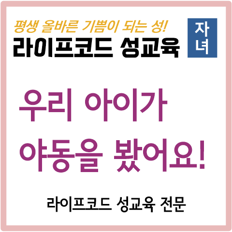  [아들 성교육] 9살 아들이 야동을 봤어요, 어떻게 해야 할까요?