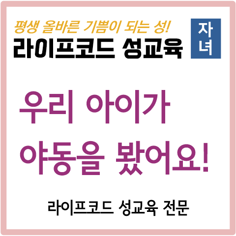 [아들 성교육] 9살 아들이 야동을 봤어요, 어떻게 해야 할까요?