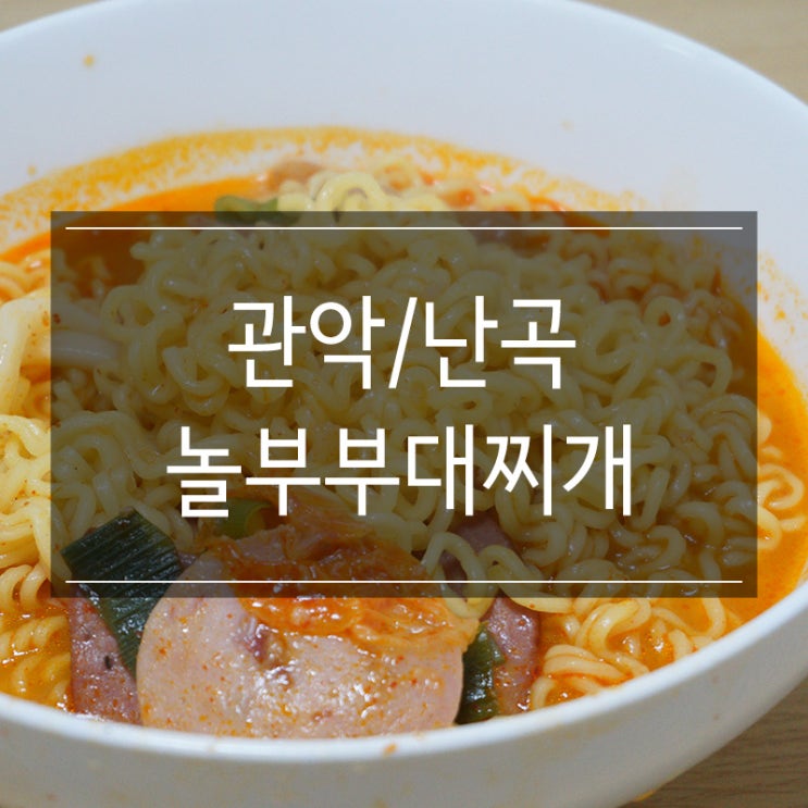 <놀부보쌈&부대찌개 난곡점> 부찌 밀키트로 집에서 캠핑가서 맛있는 안주 먹기 <놀부보쌈&부대찌개 난곡점> 부찌 밀키트로 집에서 캠핑가서 맛있는 안주 먹기
