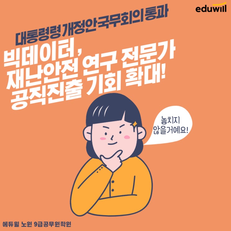  재난안전연구, 데이터 전문가 공직진출 기회 확대![장안동9급공무원학원][남가좌동9급공무원학원]