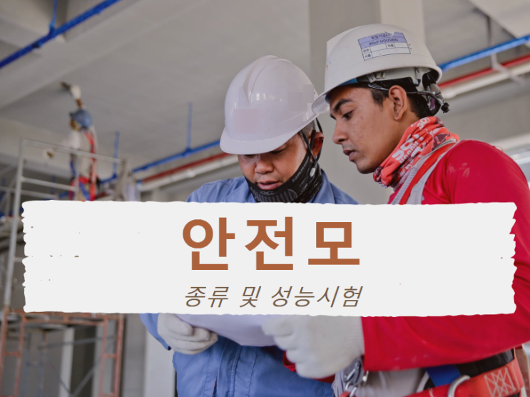 안전모 종류 및 성능시험 중 충격흡수 외 5가지는? 안전모 종류 및 성능시험 중 충격흡수 외 5가지는?