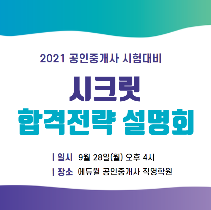  [부천 공인중개사 학원]2021 시험대비 공인중개사 시크릿 합격 설명회 9월 28일(월) 오후 4시