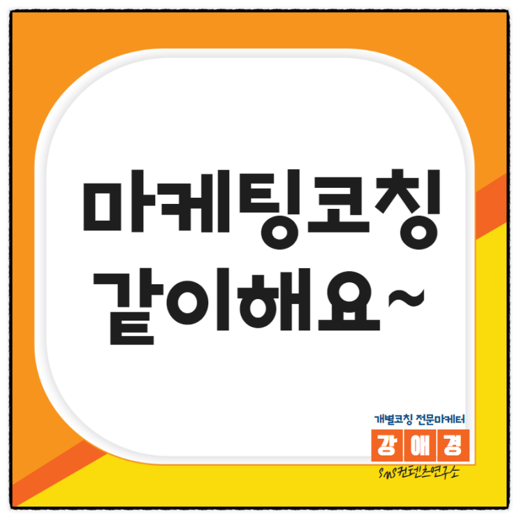  SNS마케팅 일대일 개별코칭!지금이 기회~