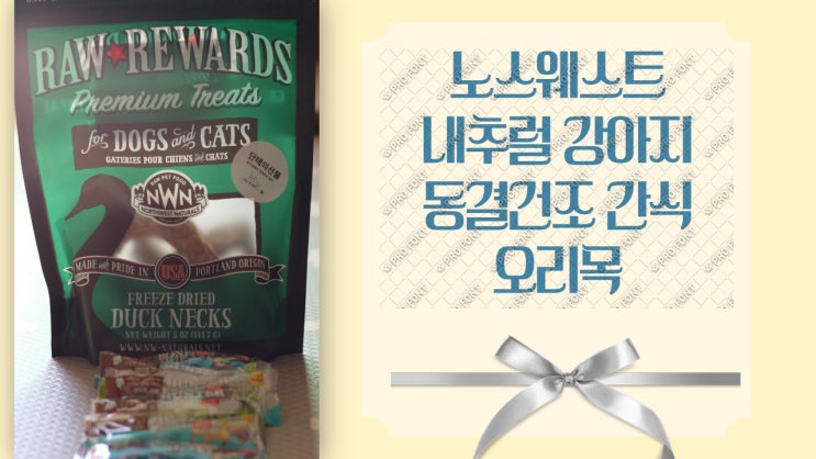 단테스 펫 패밀리 노스웨스트 내추럴 동결건조 강아지 간식 오리목뼈와 헌터본 단테스 펫 패밀리 노스웨스트 내추럴 동결건조 강아지 간식 오리목뼈와 헌터본