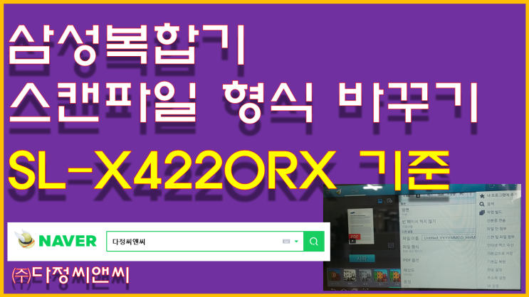  [삼성복합기 스캔 파일 형식 바꾸기(JPG,PDF등)