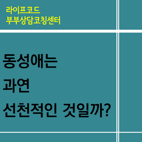 [동성애 바로보기 시리즈] 001. 동성애는 선천적일까?
