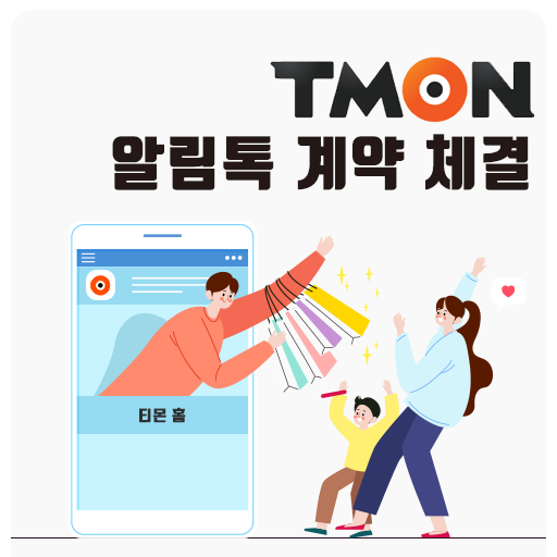 티몬 X 엠앤와이즈 알림톡 계약 체결