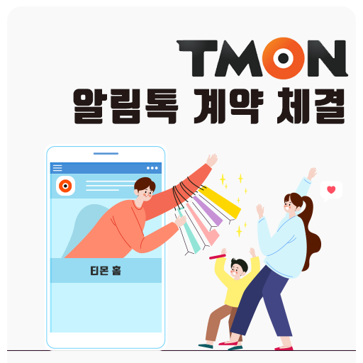  티몬 X 엠앤와이즈 알림톡 계약 체결