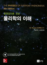 Griffith 동영상으로 보는 물리학의 이해, The physics of everyday phenomena, Griffith 동영상으로 보는 물리학의 이해, The physics of everyday phenomena,