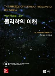 Griffith 동영상으로 보는 물리학의 이해, The physics of everyday phenomena,