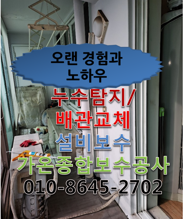 일산아파트 베란다 배수관공사사례-가보공