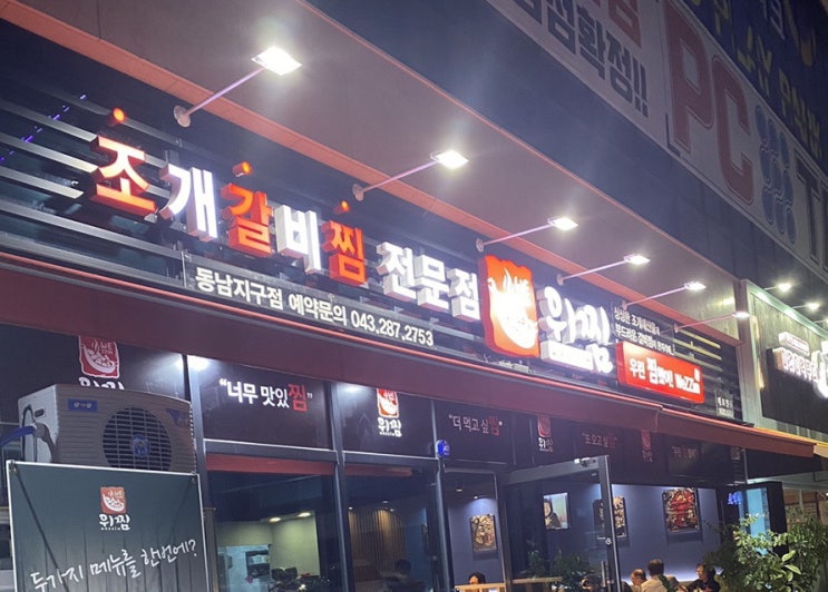  청주동남지구맛집 조개찜과 갈비찜의 만남!!위찜