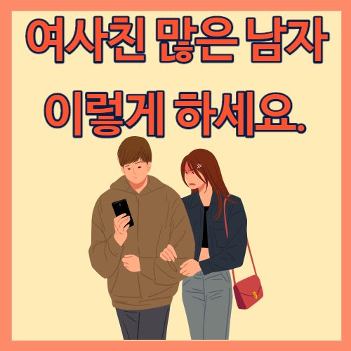  여사친 많은 남자, 정신 차리게 하는 방법