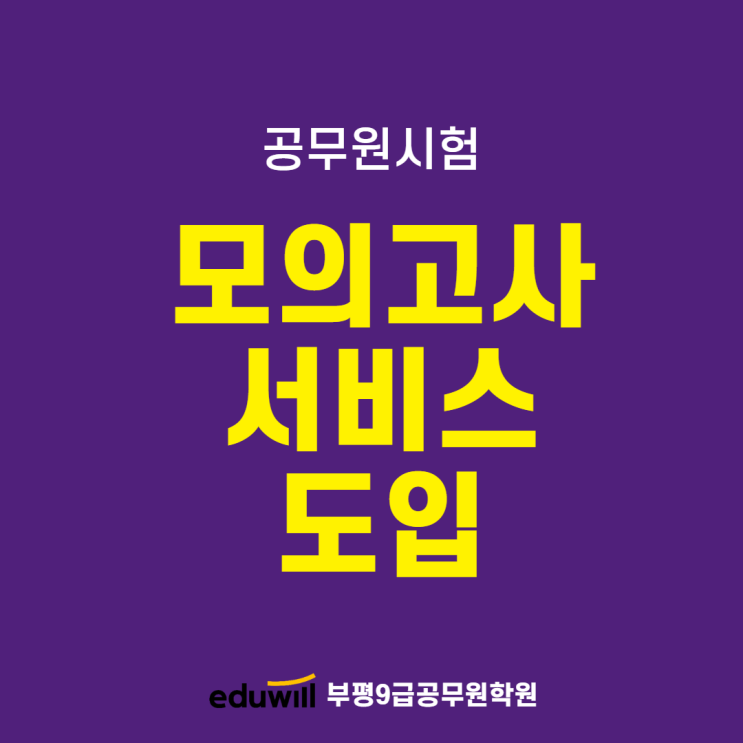 [송현동공무원학원] '합격여부 알려준다' 공무원시험 기출문제 모의고사 서비스 도입