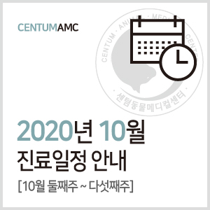  [진료일정]2020년 10월 진료 안내 (수영역 2번 출구 센텀동물메디컬센터)