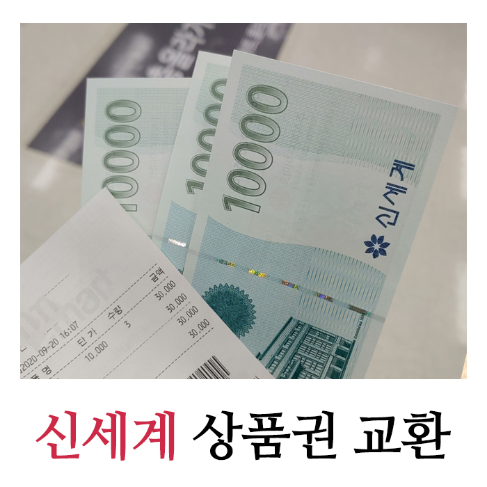  신세계 모바일 상품권 교환하고 핀번호 홀로그램 없어도 온라인 사용 가능