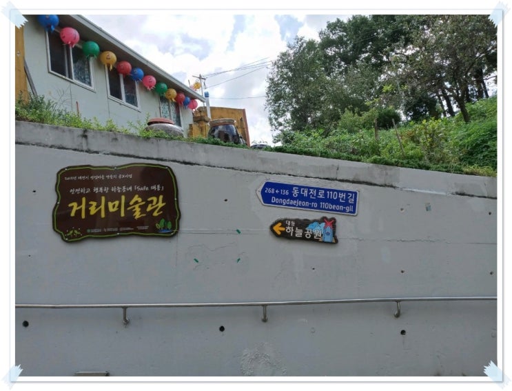 대전 대동하늘공원과 거리미술관 힐링