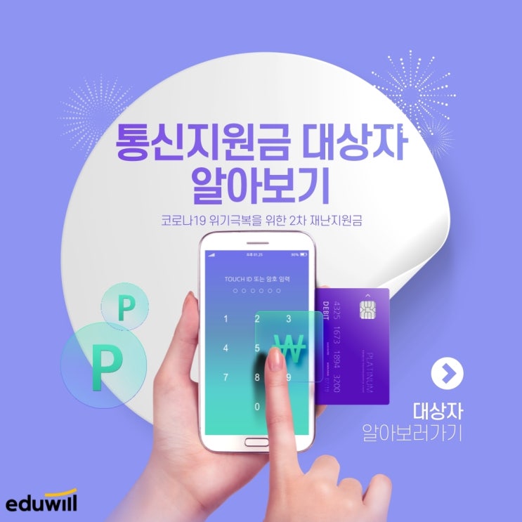  2차 재난지원금 '통신지원금' 누가 받을까? [화곡동9급공무원학원] [역촌동9급공무원학원]