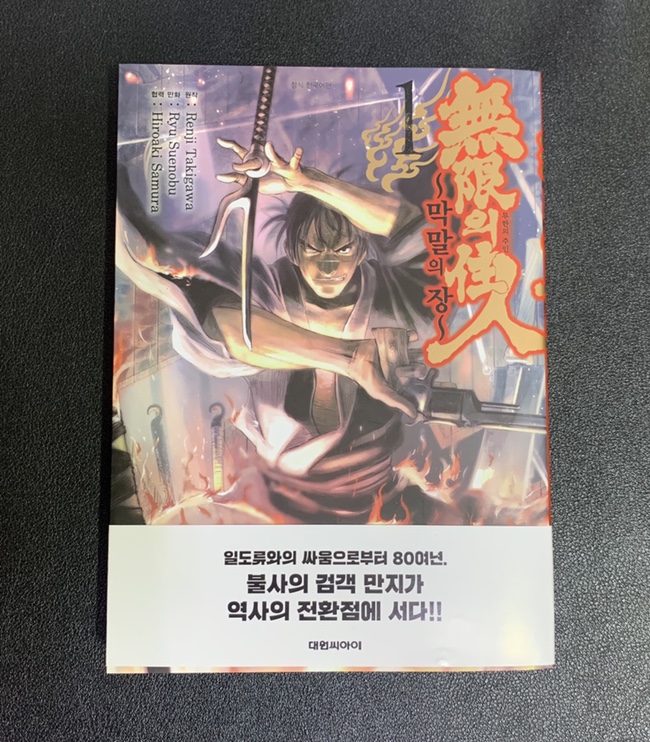  [대원씨아이 굿리뷰어] 『무한의 주인 ~막말의 장~』