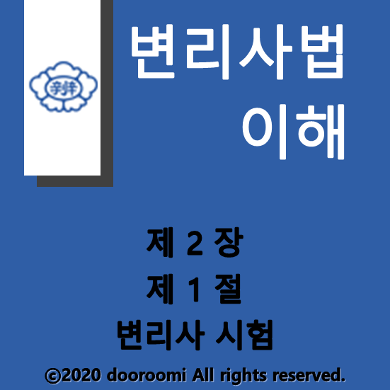  [변리사법이해] 제2장 제1절 변리사시험