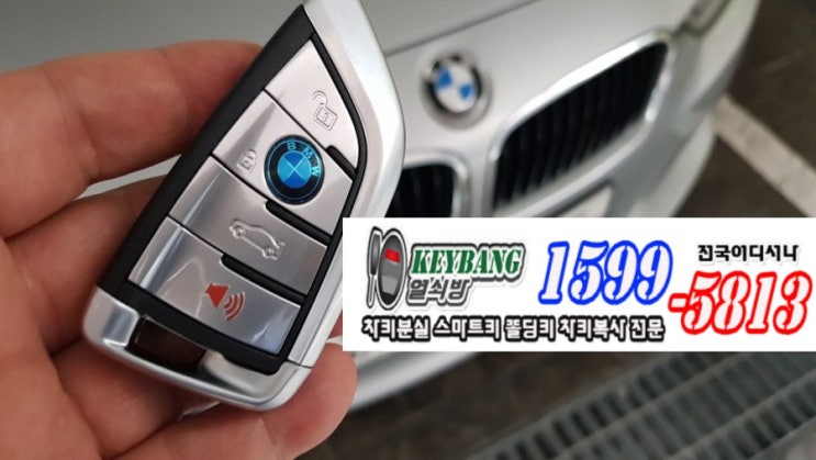  수입차 차개문 bmw 자동차열쇠 차키분실 320d 스마트키 차키제작