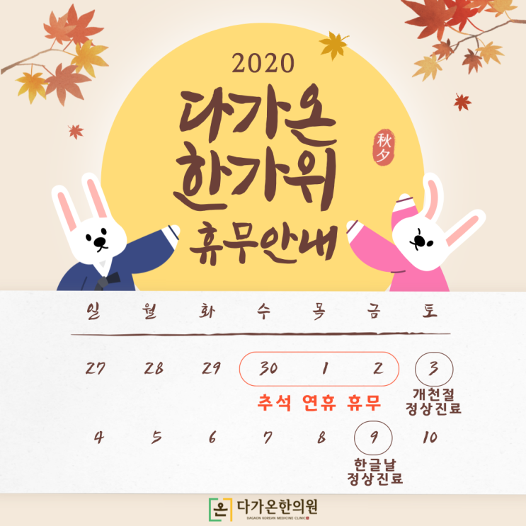  화곡동 까치산역 다가온한의원 추석연휴기간 진료일정 안내드립니다