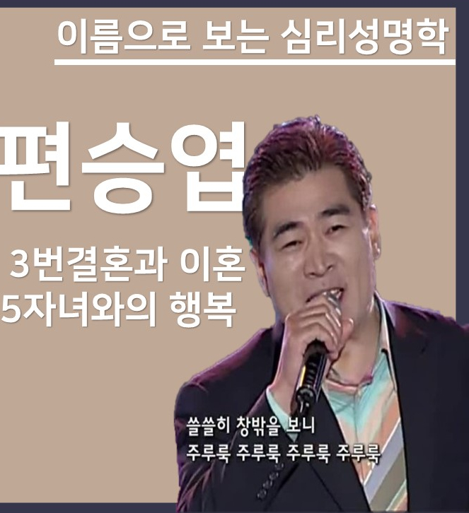 <b>편승엽</b> 가수 3번의 이혼과 5명의 자녀.마이웨이 출연에서본... 