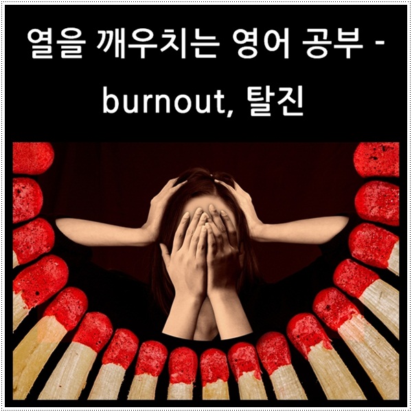  열을 깨우치는 영어 공부 - burnout, 탈진