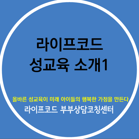  [라코 성교육의 철학①] 아들성교육, 소그룹성교육, 부부성교육, 가족성교육, 예비신혼부부성교육, 연애코칭