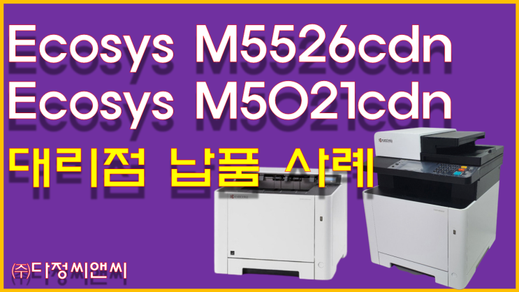  [교세라 m5526cdn,m5021cdn 렌탈 전문점 납품사례]