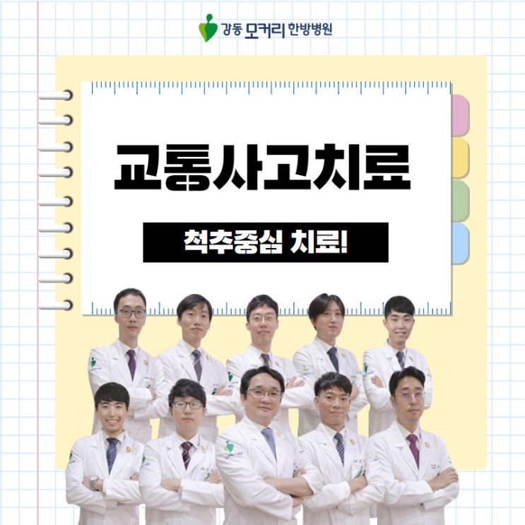 강동구 교통사고 후유증 치료