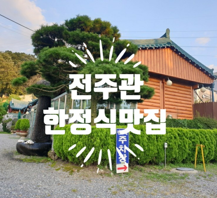  하남 한정식맛집 전주관에서 배부르게 한끼식사