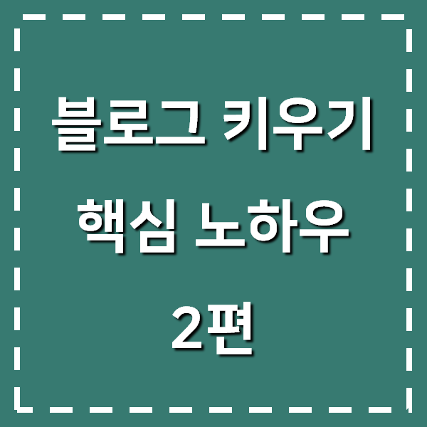  블로그 키우기, 어떤 글이 잘 팔리는 글인가요? (2편)