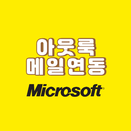  아웃룩에 네이버 메일 연동하기