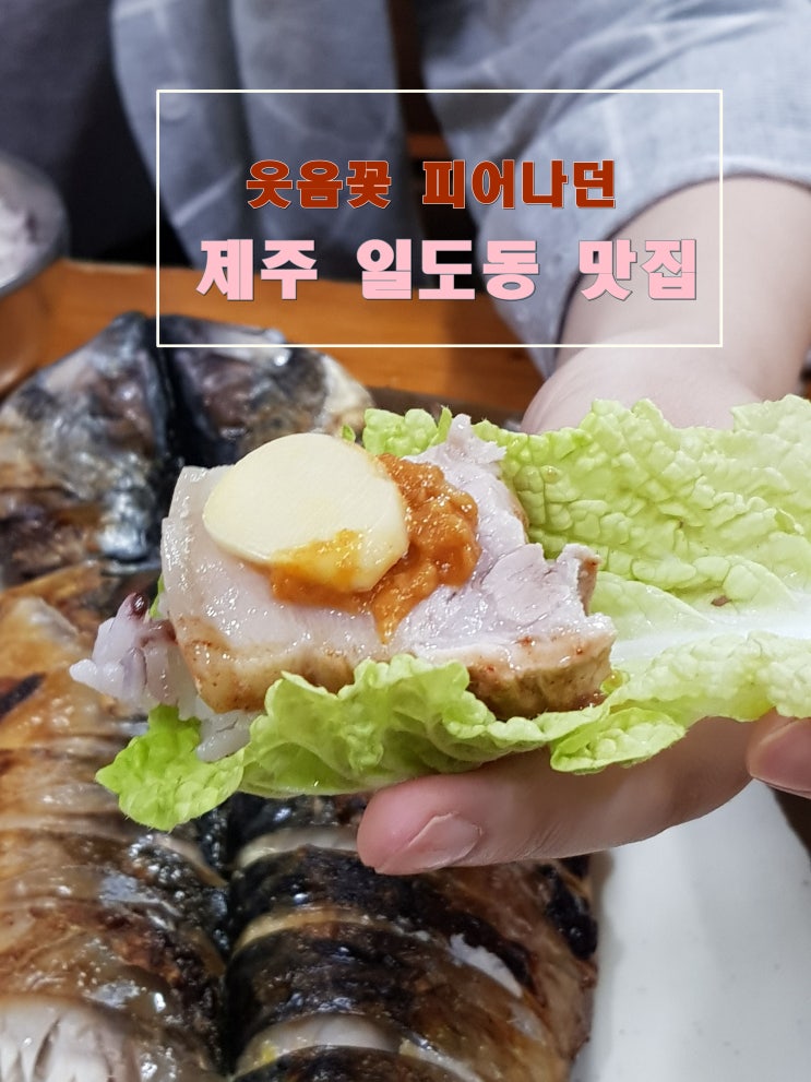  제대로 찾은 제주 일도동 맛집