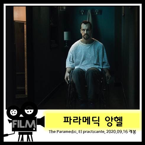  영화<파라메딕 앙헬> 집착이 빚어낸 흉측한 결말 [넷플릭스 오리지널]