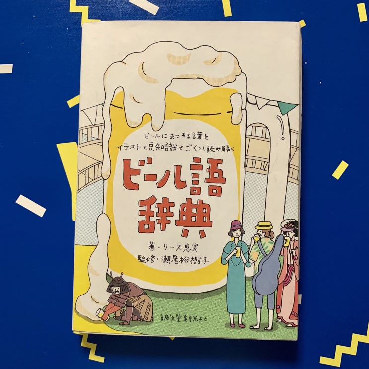 책으로 본 그때의 나, 지금의 나 (ft.맥주어사전)