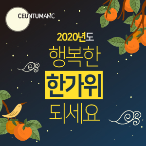  2020년도 모두가 마음으로 함께하는 행복한 추석 되세요! (연휴에도 열려있는 센텀동물메디컬센터)