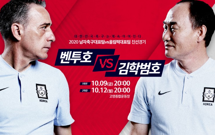 한국 축구대표팀 vs 한국 올림픽축구대표팀 친선경기 일정 및 중계방송사는?